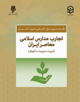 تجارب مدارس  اسلامی معاصر ایران