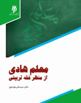 معلم هادی از منظر فقه تربیتی