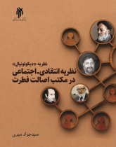 نظریه دیکولونیال نظریه انتقادی - اجتماعی در مکتب اصالت فطرت