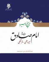 امام صادق (ع) سیره علمی - فرهنگی