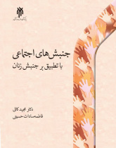 جنبش‌های اجتماعی با تطبیق بر جنبش زنان