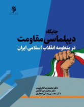 جایگاه دیپلماسی مقاومت در منظومه انقلاب اسلامی ایران