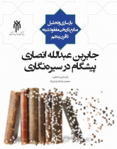 جابر بن عبدالله انصاری؛ پیشگام در سیره‌نگاری