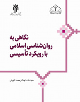 نگاهی به روان‌شناسی اسلامی با رویکرد تأسیسی