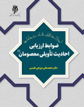 ضوابط ارزیابی احادیث تأویلی معصومان (ع)