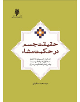 حقیقت جسم در حکمت مشاء (ترجمه، تبیین و تحلیل نمط اول اشارات ابن سینا و شرح خواجه طوسی بر آن)