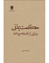 حکمت یمانی؛ روایتی از فلسفه میرداماد