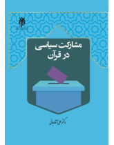 مشارکت سیاسی در قرآن