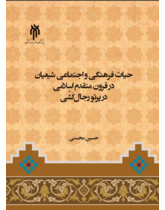 حیات فرهنگی و اجتماعی شیعیان در قرون متقدم اسلامی در پرتو رجال کشی