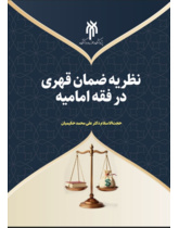 نظر یه ضمان قهری در فقه امامیه