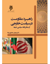 راهبرد مقاومت در سیاست خارجی از منظر فقه سیاسی شیعه