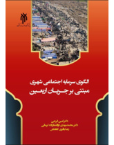 الگوی سرمایه اجتماعی شهری مبتنی بر جریان اربعین