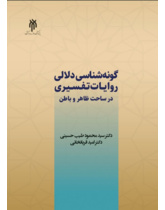 گونه‌شناسی دلالی روایات تفسیری در ساحت ظاهر و باطن