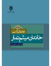 خاندان میثم تمار