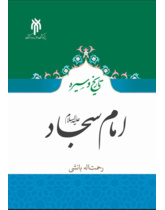 تاریخ و سیره امام سجاد(علیه السلام)