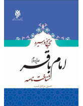 تاریخ و سیره امام باقر(علیه السلام) شناخت‌نامه