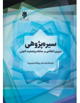 سیره‌پژوهی مروری انتقادی بر سابقه و وضعیت کنونی