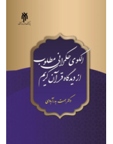 الگوی حکمرانی مطلوب از دیدگاه قرآن کریم
