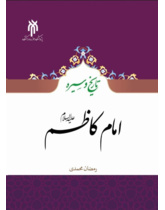 تاریخ و سیره امام کاظم(علیه السلام)
