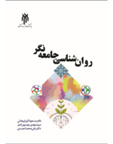 روان‌شناسی جامعه‌نگر