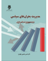 مدیریت بحران‌های سیاسی در جمهوری اسلامی ایران