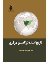 تاریخ اسلام در آسیای مرکزی(از ورود اسلام تا سقوط اتحاد جماهیر شوروی)