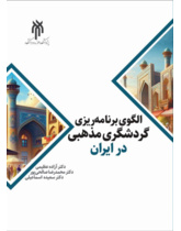 الگوی برنامه‌ریزی گردشگری مذهبی در ایران