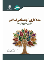 مددکاری اجتماعی اسلامی گرایش‌ها و رویکردها