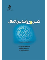 دین و روابط بین‌الملل