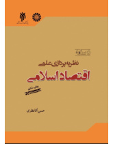 درسنامه نظریه‌پردازی اقتصاد  اسلامی(ویراست چهارم)