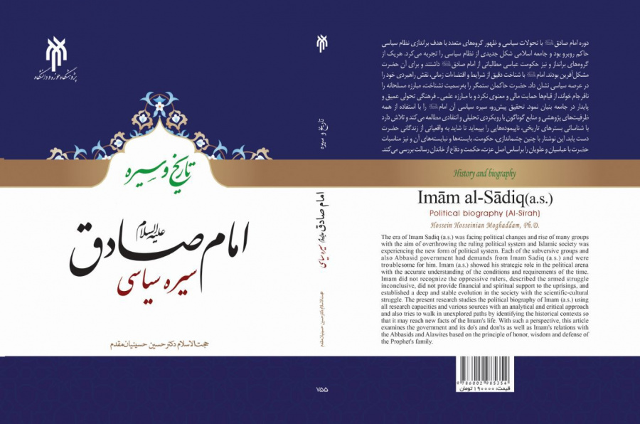 امام صادق علیه السلام؛ سیره سیاسی