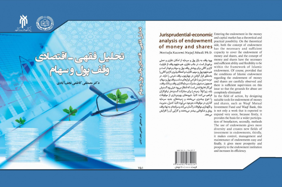تحلیل فقهی - اقتصادی وقف پول و سهام