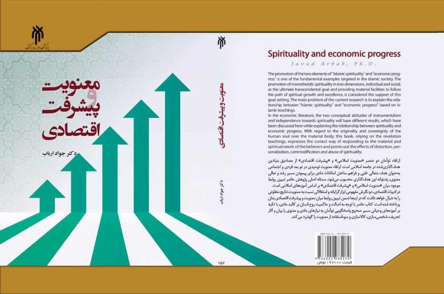 معنویت و پیشرفت اقتصادی