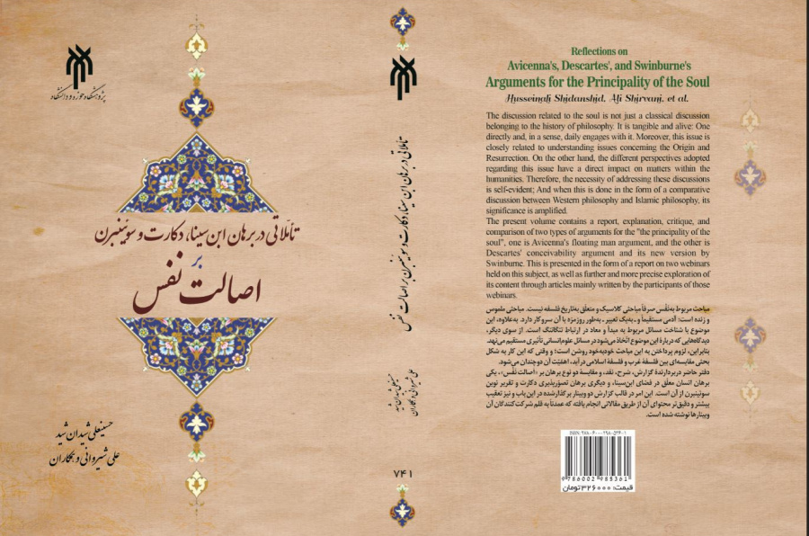 تأملاتی در برهان ابن‌سینا، دکارت و سوئینبرن بر اصالت نفس