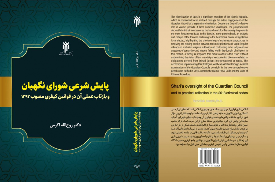 پایش شرعی شورای نگهبان و بازتاب عملی آن در قوانین کیفری مصوب ۱۳۹۲