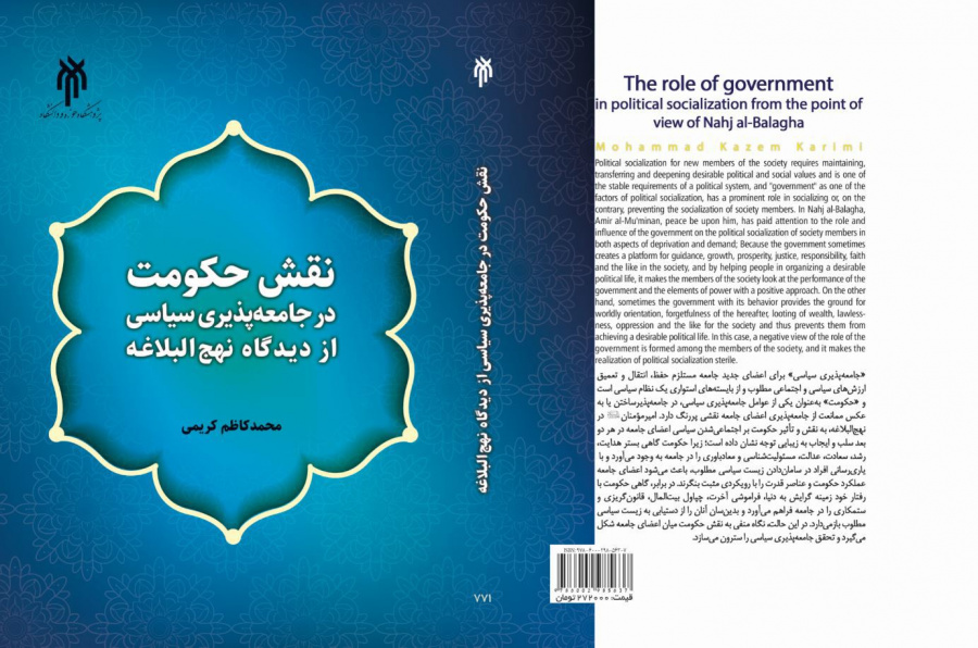 ‌  نقش حکومت در جامعه‌پذیری سیاسی از دیدگاه نهج البلاغه