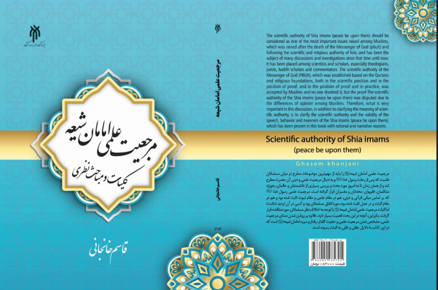 مرجعیت علمی امامان شیعه؛ کلیات و مباحث نظری