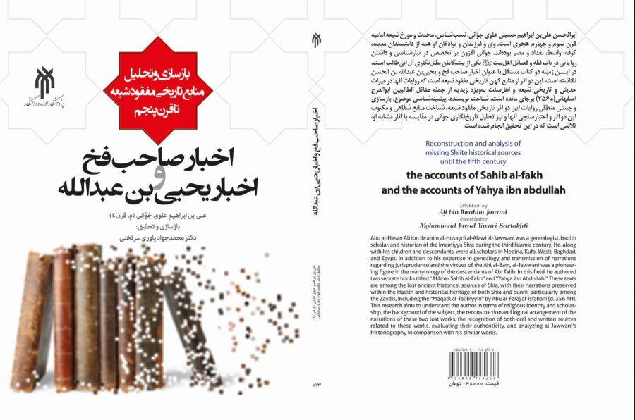 اخبار صاحب فخ و اخبار یحیی بن عبدالله
