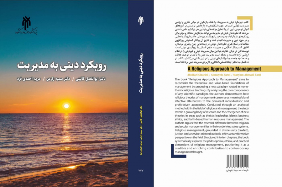 رویکرد دینی به مدیریت