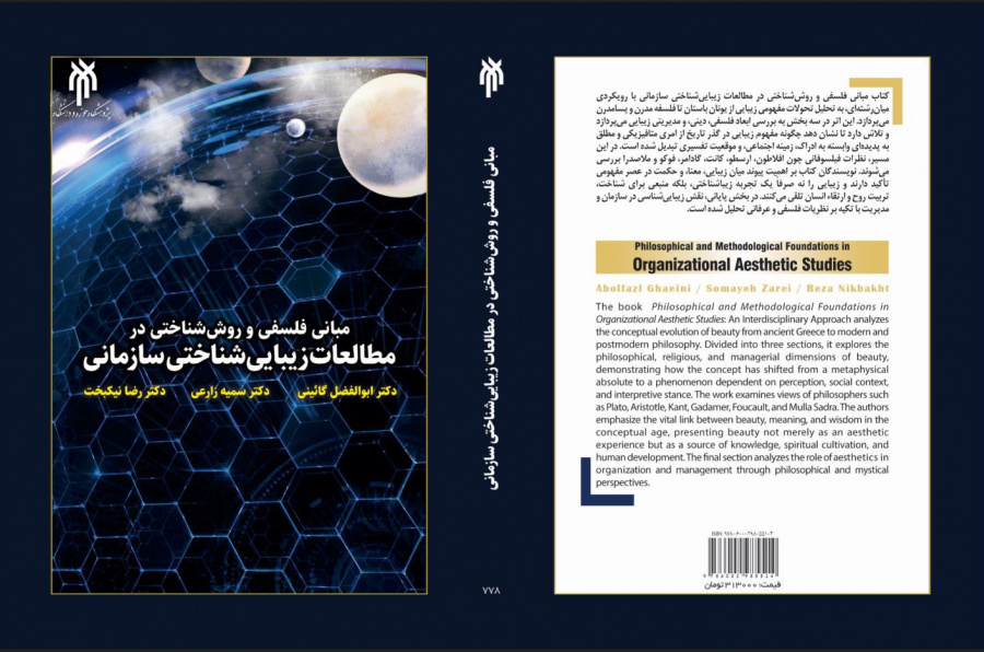 مبانی فلسفی و روش‌شناختی در مطالعات زیبایی‌شناختی سازمانی