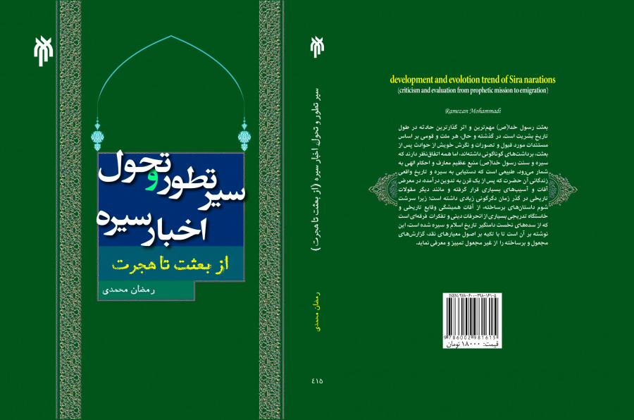 سیر تطور و تحول اخبار سیره (از بعثت تا هجرت)