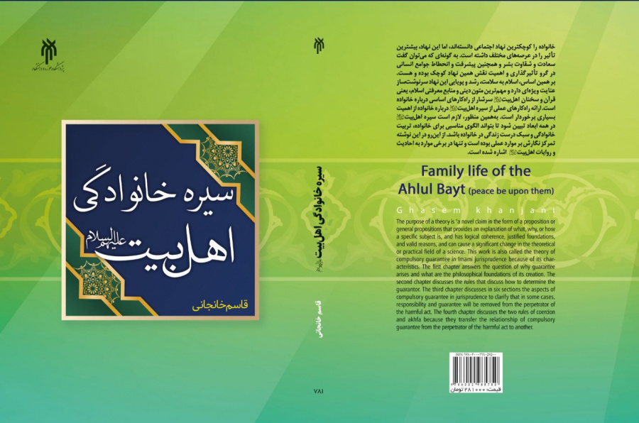 سیره خانوادگی اهل بیت (ع)