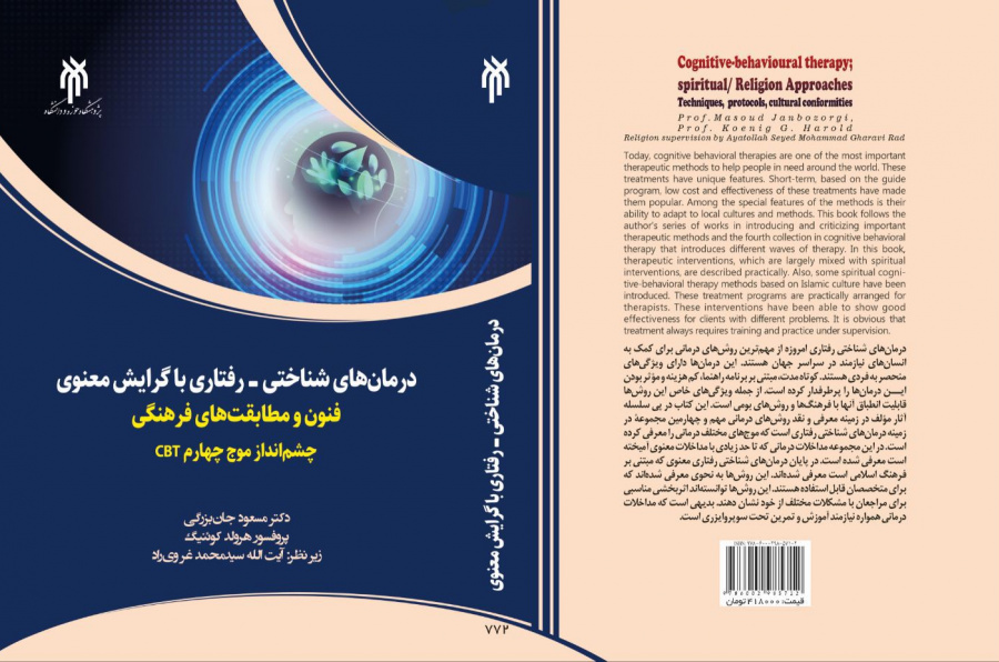 درمان‌های شناختی - رفتاری با گرایش معنوی فنون و مطابقت‎های فرهنگی