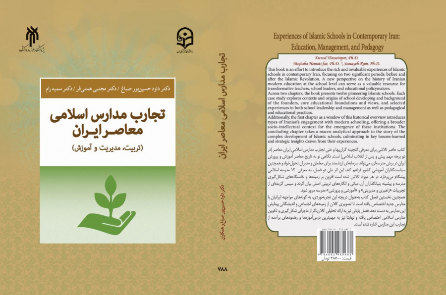 تجارب مدارس  اسلامی معاصر ایران
