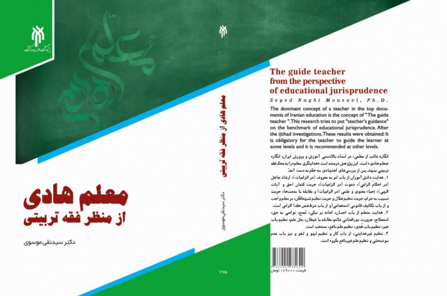 معلم هادی از منظر فقه تربیتی