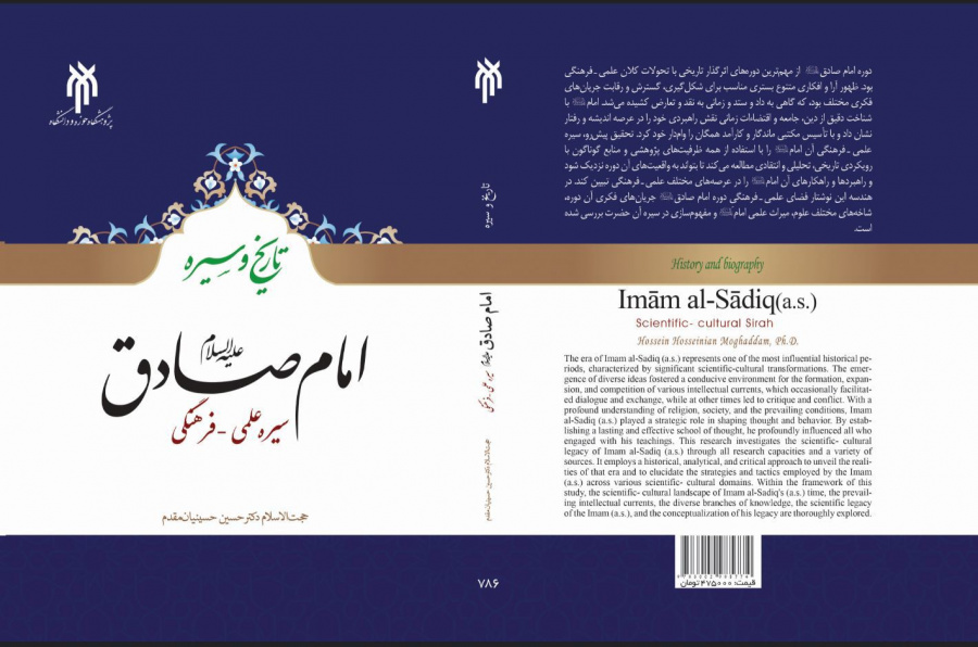 امام صادق (ع) سیره علمی - فرهنگی