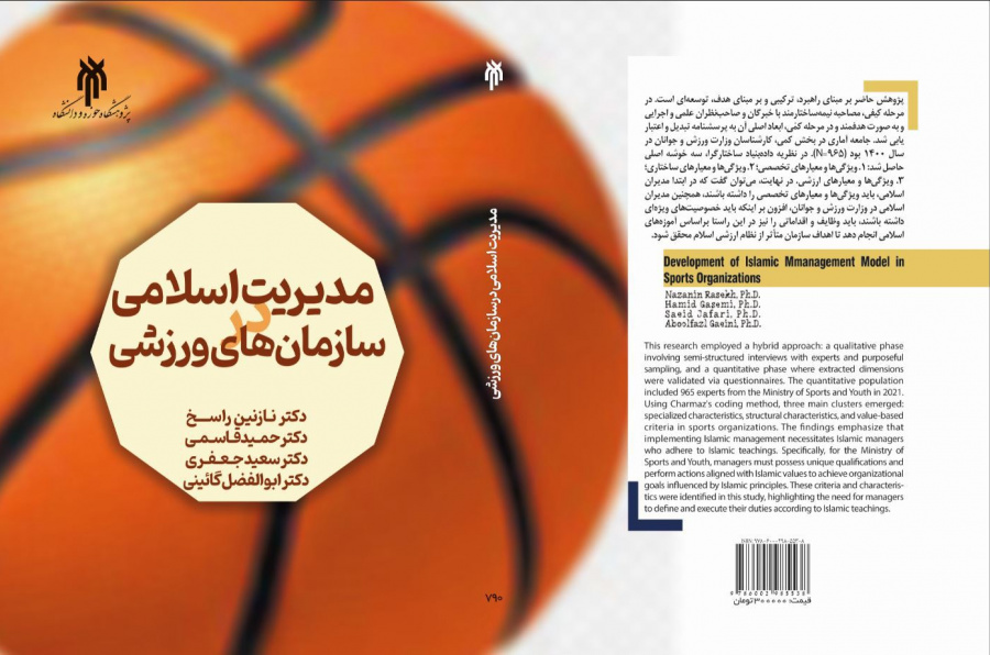 مدیریت اسلامی در سازمان‌های ورزشی