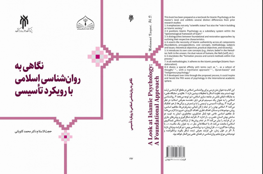 نگاهی به روان‌شناسی اسلامی با رویکرد تأسیسی