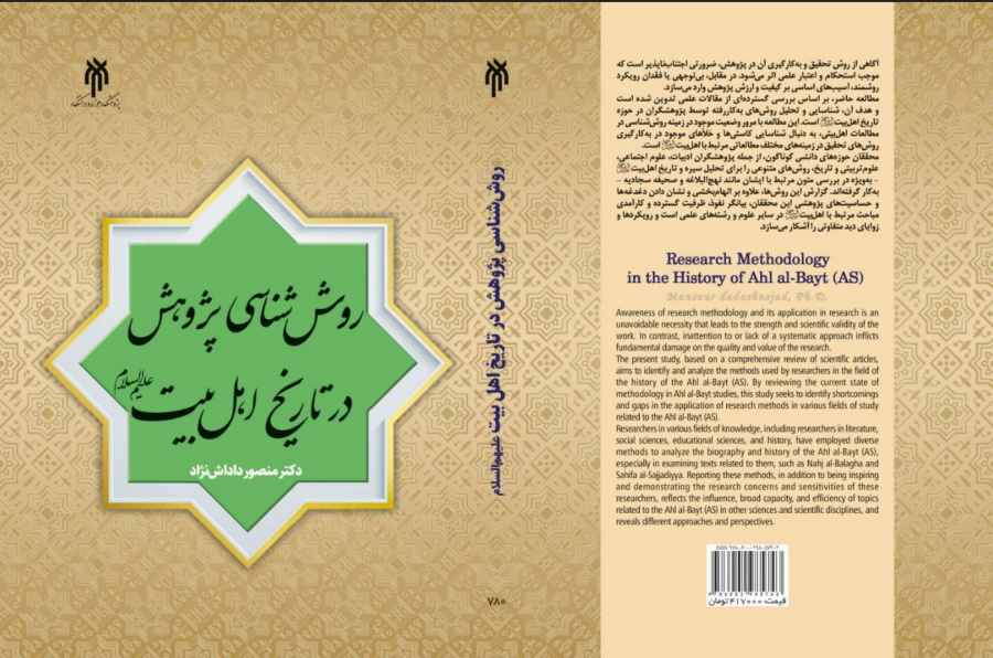 روش‌شناسی پژوهش در تاریخ اهل‌بیت(ع)
