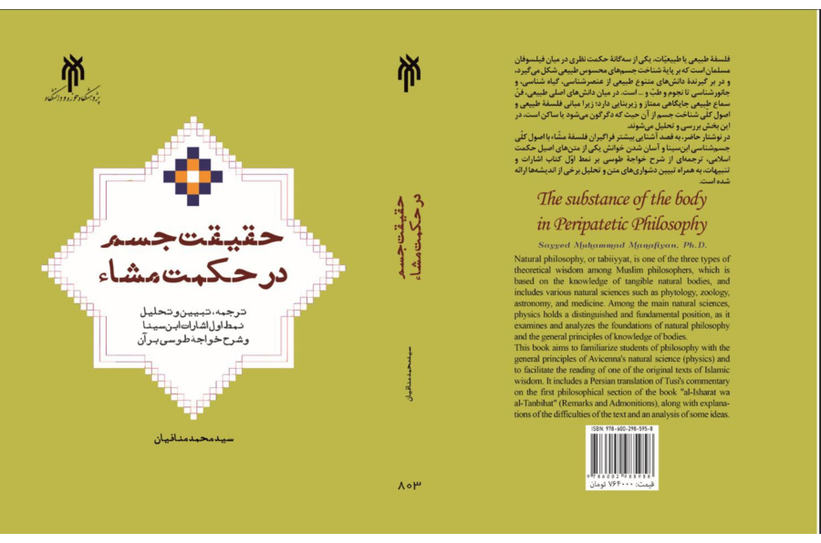 حقیقت جسم در حکمت مشاء (ترجمه، تبیین و تحلیل نمط اول اشارات ابن سینا و شرح خواجه طوسی بر آن)